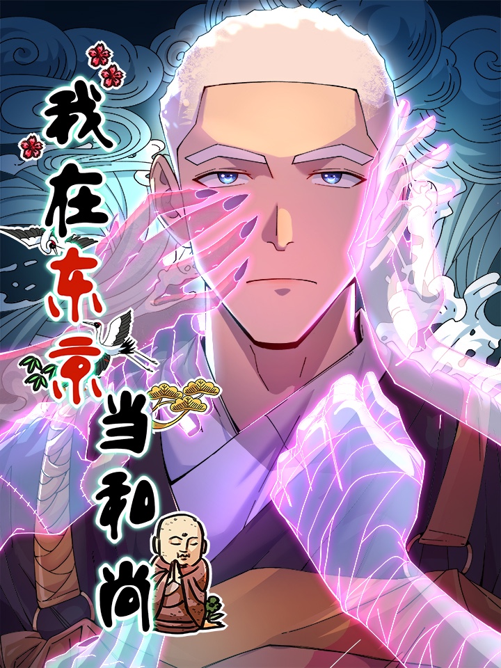 我在東京當和尚