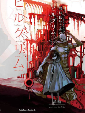 魔法使與猩紅旅人