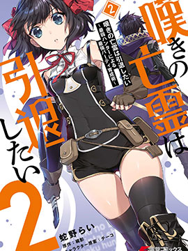 嘆息的亡靈好想隱退~最弱獵手的最強隊伍養成術~