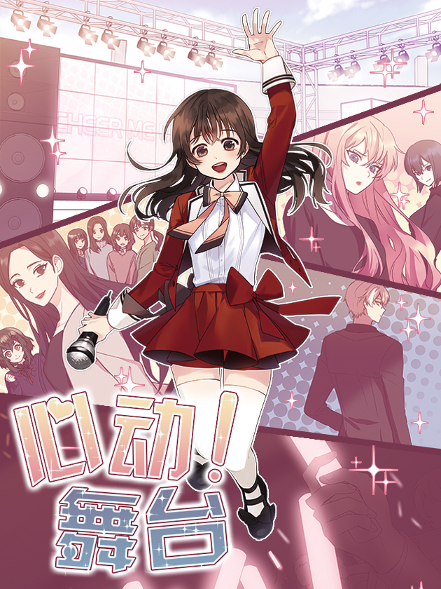 心動舞臺——星夢少女成長記