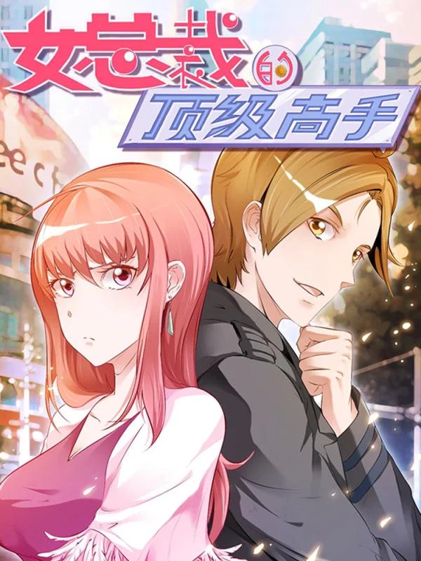 女總裁的頂級高手