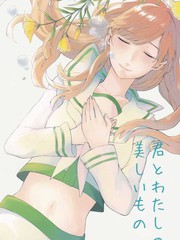 你和我的美麗的東西