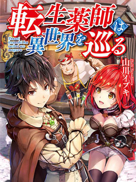 轉生藥師環遊異世界