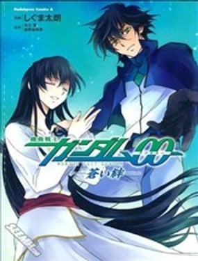 高達OO 蒼藍的牽絆