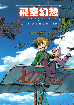 飛空幻想Lindbergh