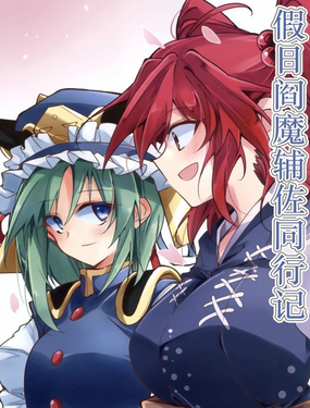 假日閻魔輔佐同行記