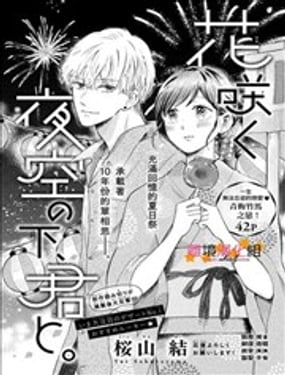 煙花綻放夜空下、和你。