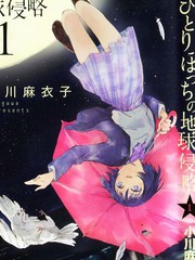 隻身一人的地球侵略