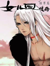 女兒國傳奇－勝男篇