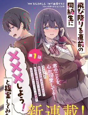 試著對即將跳樓的同學提議說「和我XX吧！」