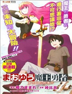 魔王勇者 向著丘之彼方