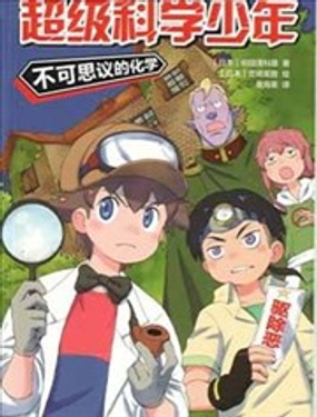 超級科學少年：不可思議的化學
