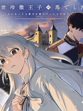 前世是冷徹王子的馬