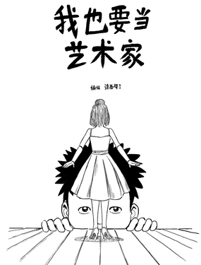 我也要當藝術家
