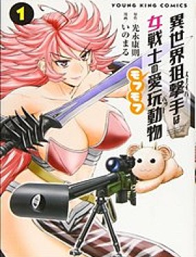 異世界狙擊手是女戰士的絨毛愛玩動物