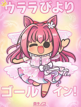 烏拉拉日和 Goal-in!