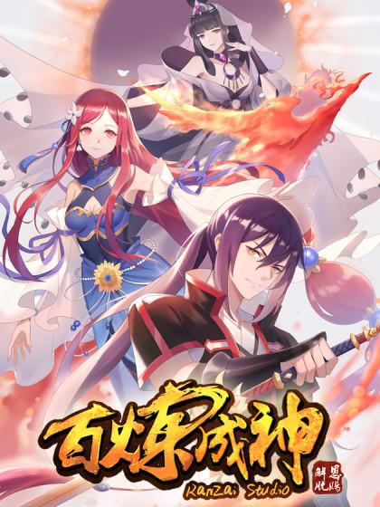 百鍊成神