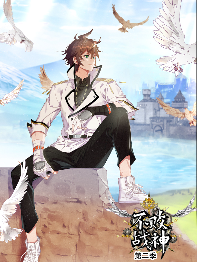 不敗戰神 第二季