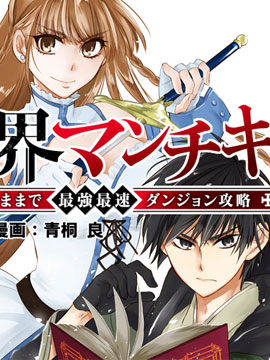 異世界玩家用HP1 進行最強最快的迷宮攻略