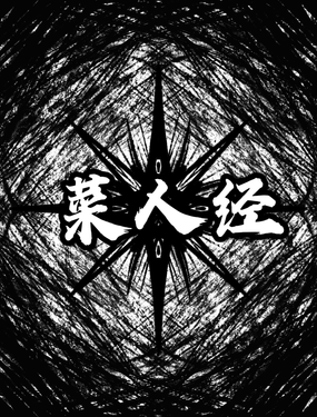 菜人經