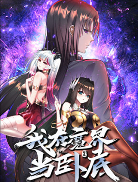 我在魔界當臥底