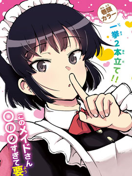 芽香同學無法壓下那份心意