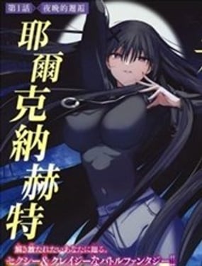 黑月的耶爾克納赫特