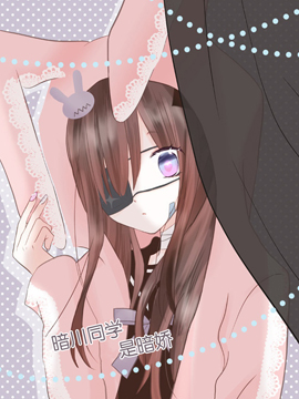 暗川同學是暗嬌