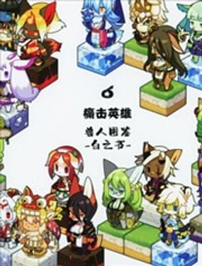 痛擊英雄獸人圖鑑