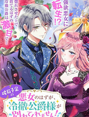 明明是註定BE的惡女，冷酷公爵大人卻死不分手!