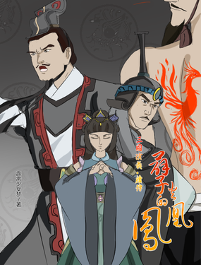 孽火的鳳凰；三國演義·續傳