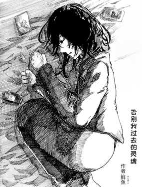 告別我過去的靈魂