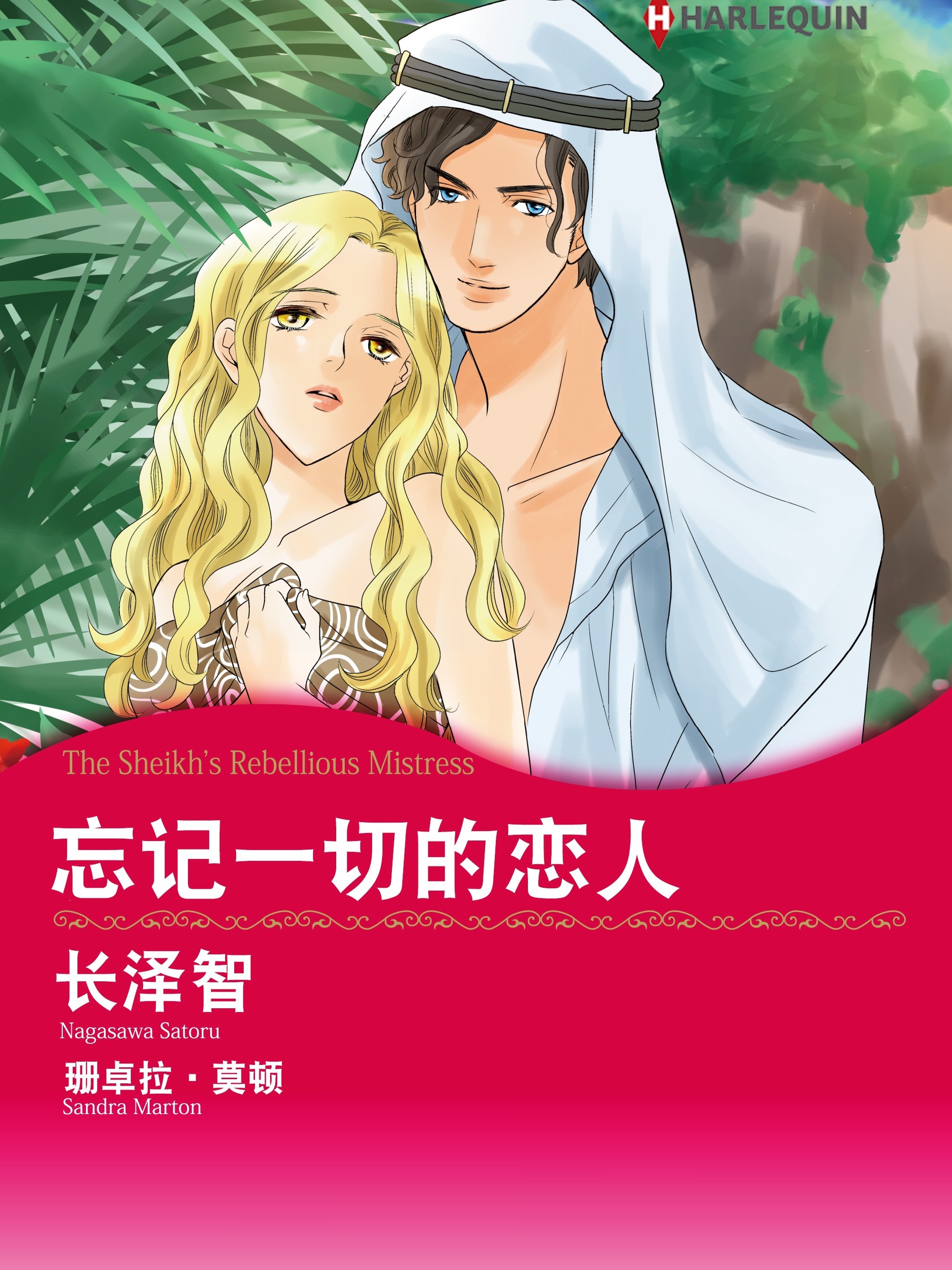 忘記一切的戀人（境外版）