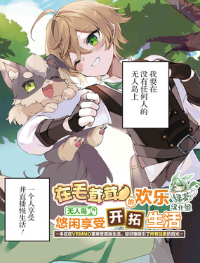 在毛茸茸的歡樂無人島悠閒享受開拓生活