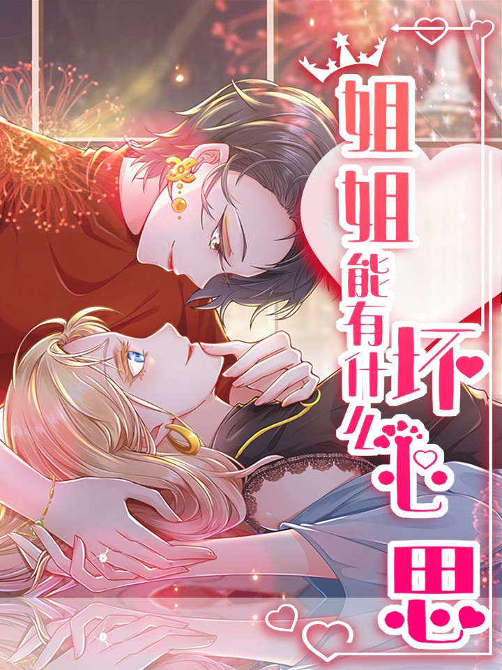 姐姐能有什麼壞心思