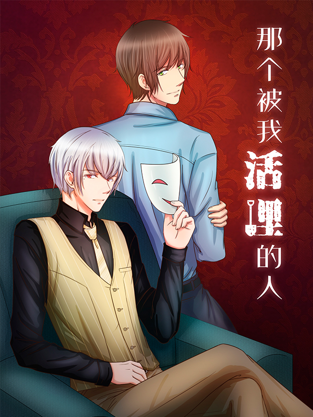 那個被我活埋的人