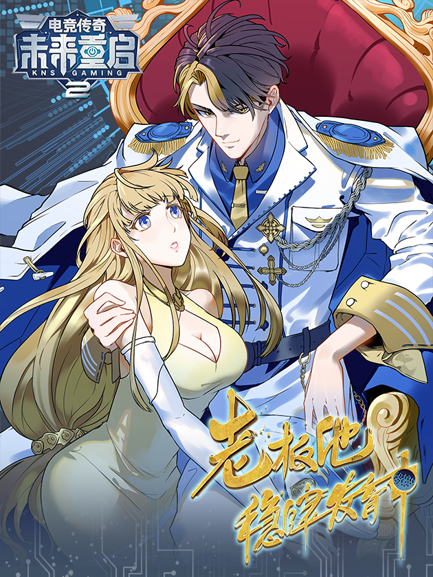 未來重啟2：老闆他穩健發育中