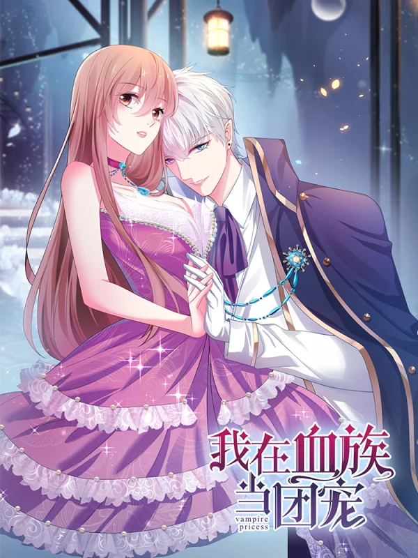 我在血族當團寵