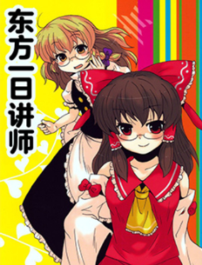 東方一日講師