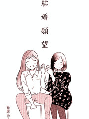 結婚願望
