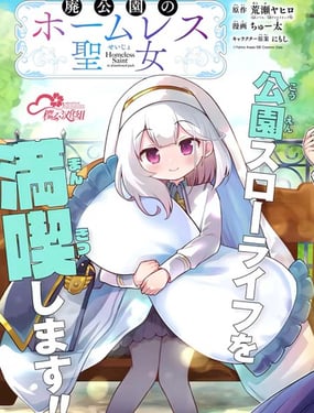 廢棄公園的無家聖女