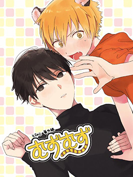 明明都是男人，虎人小孩卻還步步緊逼