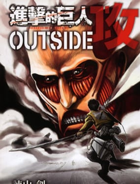 進擊的巨人 OUTSIDE 攻 公式書