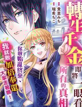 轉生千金即將一眼看穿所有的真相！你敢始亂終棄、我就敢加倍奉還、大家走著瞧！