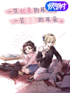 一隻紅色的耳朵，一隻白色的耳朵