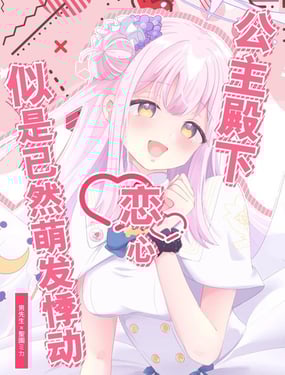 (C104) 公主殿下戀心似是已然萌發悸動