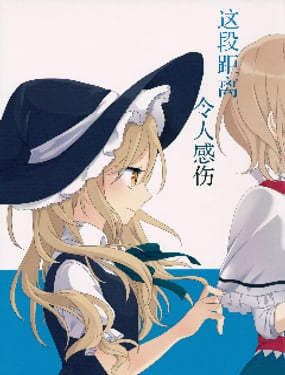 這段距離，令人感傷