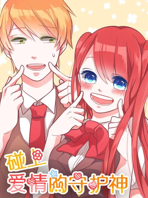 碰上愛情的守護神