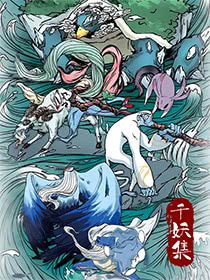 千妖誌異 卷一·巴山篇