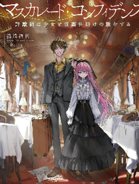 信賴交織的假面舞會：詐騙師與少女的旅行